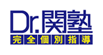 完全個別指導 Dr.関塾