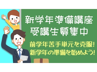 新年度準備講座開講します！