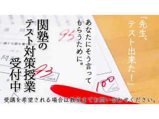 定期テスト対策で、点数を上げたい方は関塾へ