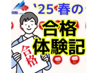 最新の合格者のコメントを共有しています