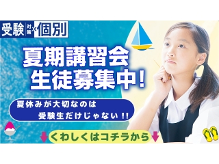 まだ若干名、夏期講習生募集しています