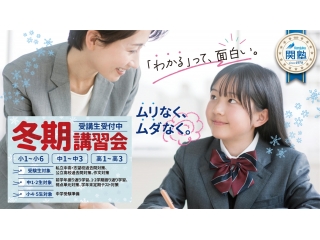 関塾の冬期体験受付中!